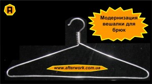 Pants_a0 Модернизация вешалки для брюк