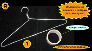 Pants_a1 Модернизация вешалки для брюк