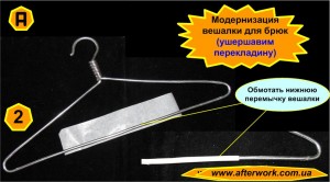 Pants_a2 Модернизация вешалки для брюк