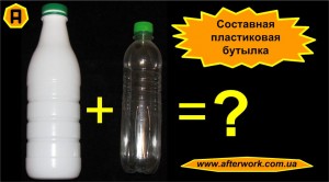 composite_bottle_a0 Составная пластиковая бутылка
