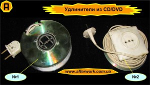 Удлинители из CD/DVD