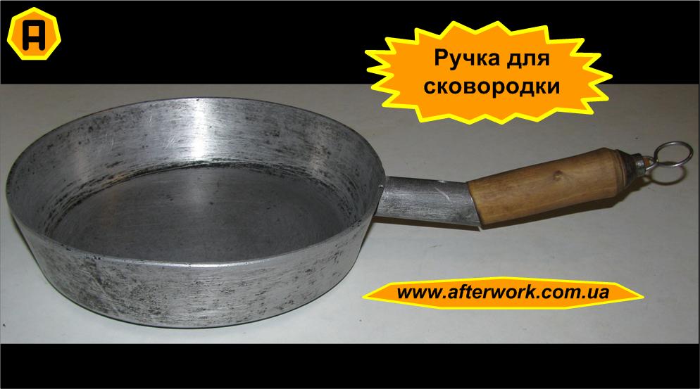 Как сделать ручку на сковороду своими руками Как сделать ручку на сковороду своими руками