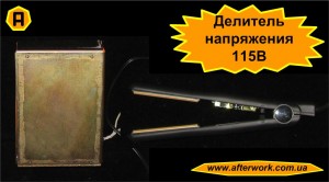 220V-115V_a0 Делитель напряжения 115В