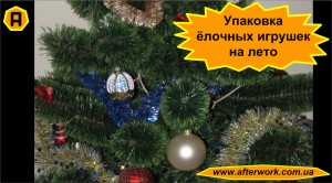 Ball_a0 Упаковка ёлочных игрушек на лето