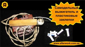 Burn_a0 Самодельный выжигатель и пластиковые заклепки