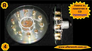 Lamp_from_lamp_a4 Лампа из лампочек и СD