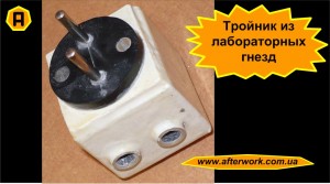 Pin6_a0 Тройник из лабораторных гнезд