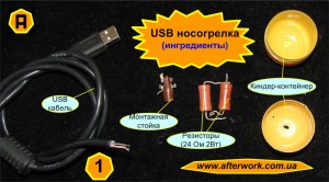 USB носогрелка