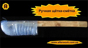 broom_a0 Ручная щётка-сметка