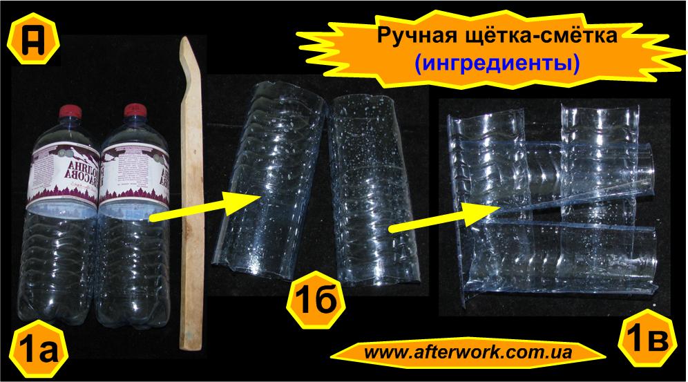 Щетка из бутылок своими руками Щетка из бутылок своими руками
