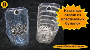 case_a0 Навесные отсеки из пластиковых бутылок