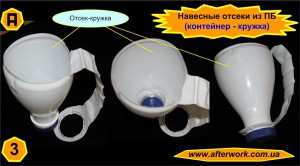 case_a3 Навесные отсеки из пластиковых бутылок