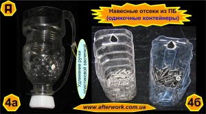 case_a4 Навесные отсеки из пластиковых бутылок