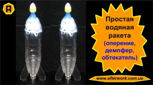 damper_a0 Простая водяная ракета