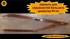 divider_a0 Циркуль для окружностей большого диаметра