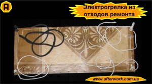 electrotherm_a0 Электрогрелка из отходов ремонта