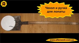 spade_a0 Чехол и ручка для лопаты