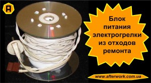 Power_termo_a0 Электрогрелка из отходов ремонта (часть.2)