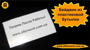 badge_a0 Бейджик из пластиковой бутылки