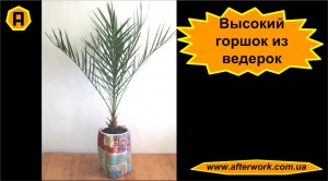high_pot_a0 Высокий цветок из ведерок