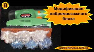 massage_block_a0 Модификация вибромассажного блока