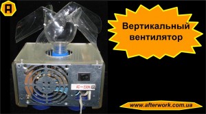 Fan_V_a0 Вертикальный вентилятор