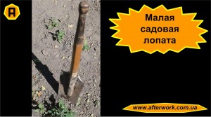little_spade_a0 Малая садовая лопата