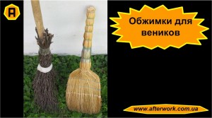 broom_a0 Обжимки для веников