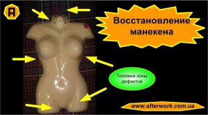 Восстановление манекена