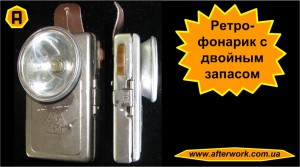 retro_flashlight_a0 Фонарик с двойным запасом