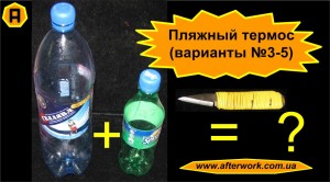 thermos bottle3_a0_1 Пляжный термос (варианты 3-5)