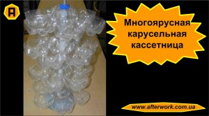 Многоярусная карусельная кассетница