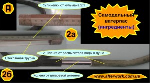 water-level_a2 Самодельный ватерпас