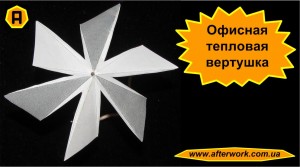 Teplovert_a0 Офисная тепловая вертушка