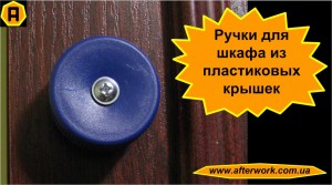 locker_a0 Ручки для шкафа из пластиковых крышечек