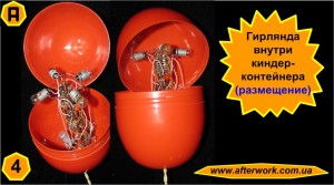 Kinder_Garland_a4 Гирлянда внутри киндера