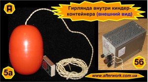 Kinder_Garland_a5 Гирлянда внутри киндера