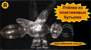 apis_a0 Пчелка из пластиковых бутылок