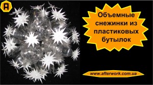 snowflake2_a0 Объемные снежинки из пластиковых бутылок
