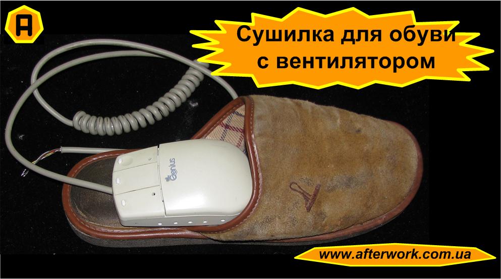 Сушилках для обуви своими руками Сушилках для обуви своими руками