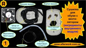 dryer_a1 Сушилка для обуви с вентилятором