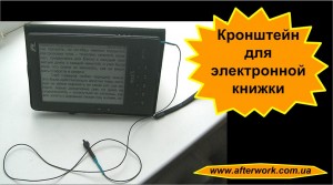 eBook_a0 Кронштейн для электронной книжки