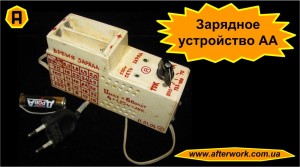 charging_1_a0 Зарядное устройство АА