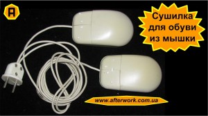 dryer2_a0 Сушилка для обуви из мышки (часть 2)