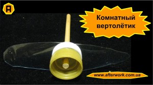minicopter_a0 Комнатный вертолётик