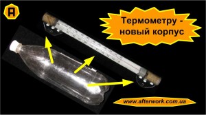 Термометру - новый корпус