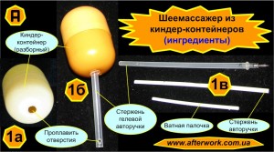 kinder_neck_a1 Шеемассажер из киндер-контейнеров