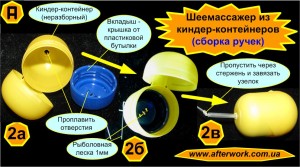 kinder_neck_a2 Шеемассажер из киндер-контейнеров