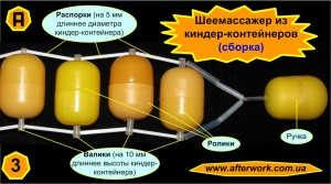 kinder_neck_a3 Шеемассажер из киндер-контейнеров