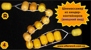 kinder_neck_a4 Шеемассажер из киндер-контейнеров